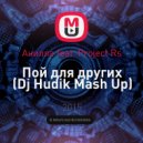 Анилла feat. Project Rs - Пой для других