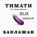 Тимати feat. Рекорд Оркестр vs.DJ Favorite & DJ Dnk - Баклажан (JELIX Mashup)