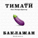 Тимати ft. Рекорд Оркестр & Uberjakd - Баклажан