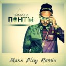 Тимати - Понты