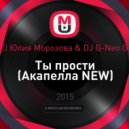 Юлия Морозова & DJ G-Neo G - Ты прости (Акапелла NEW)