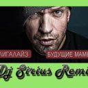 Ligalize - Будущие мамы (Dj Sirius Remix)