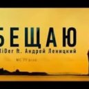 Андрей Леницкий ft. Денис RiDer - Обещаю