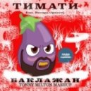 Тимати feat. Рекорд Оркестр & Anton Liss - Баклажан (Tonny Milton Mashup)