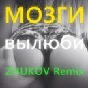 Mozgi - Вылюби