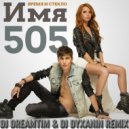 Время и Стекло - Имя 505 (DJ DreamTim & DJ Dyxanin Remix) (DJ DreamTim & DJ Dyxanin Remix)