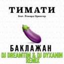 Тимати feat. Рекорд Оркестр - Баклажан (DJ DreamTim & DJ Dyxanin Official Remix)