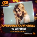 Юлианна Караулова - Ты не такой (Rich-Mond Remix)