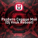 И.Асварова - Разбито Сердце Моё