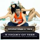 Пропаганда & TRES - Я ухожу от тебя (Dmitriy Parshintsev & DJ Sazon Edit)