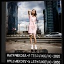Катя Чехова - Я Тебя Люблю (MY radio remix)
