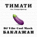 Тимати feat. Рекорд Оркестр vs. Art-Brothers - Баклажан (DJ Vibe Cool Mash)