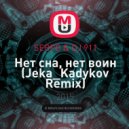 SERPO & DJ 911 - Нет сна, нет воин (Jeka_Kadykov Remix)