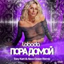 LOBODA - Пора домой