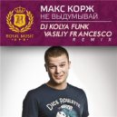 Макс Корж - Не Выдумывай (Kolya Funk & Vasiliy Francesco Remix)
