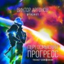 Виктор Аргонов Project - Там, за Чертой