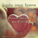 Алексей Завьялов feat. Олеся Слукина - Держи меня крепче