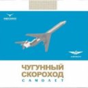 Чугунный Скороход - Самолёт