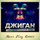 Джиган - Ахумилительная Туса