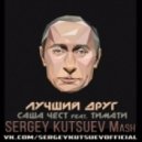 Саша Чест feat. Тимати - Лучший Друг