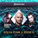 Джиган - Ахумилительная туса (Kolya Funk & Eddie G Remix)