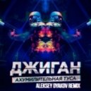Джиган - Ахумилительная туса (Aleksey Dyakov Remix)