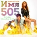 Время и Стекло - Имя 505