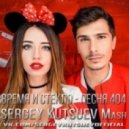 Время и Стекло vs. Jolyon Petch - Песня 404 (Sergey Kutsuev Mashup)