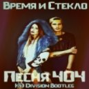 Время и Стекло vs Zack Clay - Песня 404