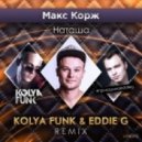 Макс Корж - Наташа (Kolya Funk & Eddie G Remix)