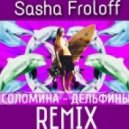 Solomina - Дельфины