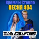 Время и Стекло - Песня 404