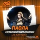 Паола - #Девочкитакиедевочки