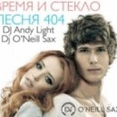 Время и Стекло - Песня 404 (Dj Andy Light & Dj O'Neill Sax Remix)