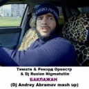 Timati & Record Orkestr & Dj Ruslan Nigmatullin - Баклажан (Dj Andrey Abramov mash up Twerk) (Dj Andrey Abramov mash up Twerk))