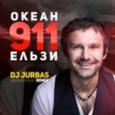 Океан Ельзи - 911 (Dj Jurbas Remix)