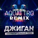 Джиган - Ахумилительная Туса