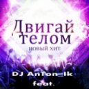 DJ AnTon_Ik & SWAN - Двигай Телом