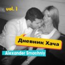 Alexander Smachniy - Дневник Хача (vol. 1)