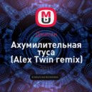 Джиган - Ахумилительная туса