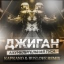 Джиган - Ахумелительная Туса (Kapkano & Ruslove Remix) (Kapkano & Ruslove Remix)