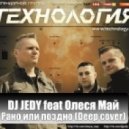 DJ JEDY feat Олеся Май - Рано или Поздно