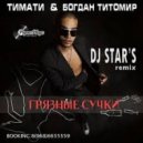 Тимати & Богдан Титомир - Грязные сучки