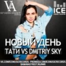 Тати vs Dmitriy Sky - Новый День
