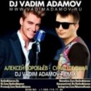 Алексей Воробьёв - Сумасшедшая (DJ Vadim Adamov Radio Edit)