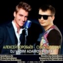 Алексей Воробьёв - Сумасшедшая (DJ Vadim Adamov Remix)
