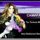 САМИРА - Ты Только Мой