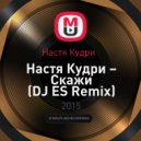 Настя Кудри - Скажи (DJ ES Remix)