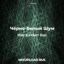 Чёрно-Белый Шум - Нас Качает Бас