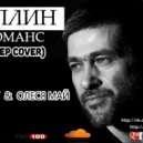 DJ JEDY feat Олеся Май - Романс (Cплин Deep cover)
